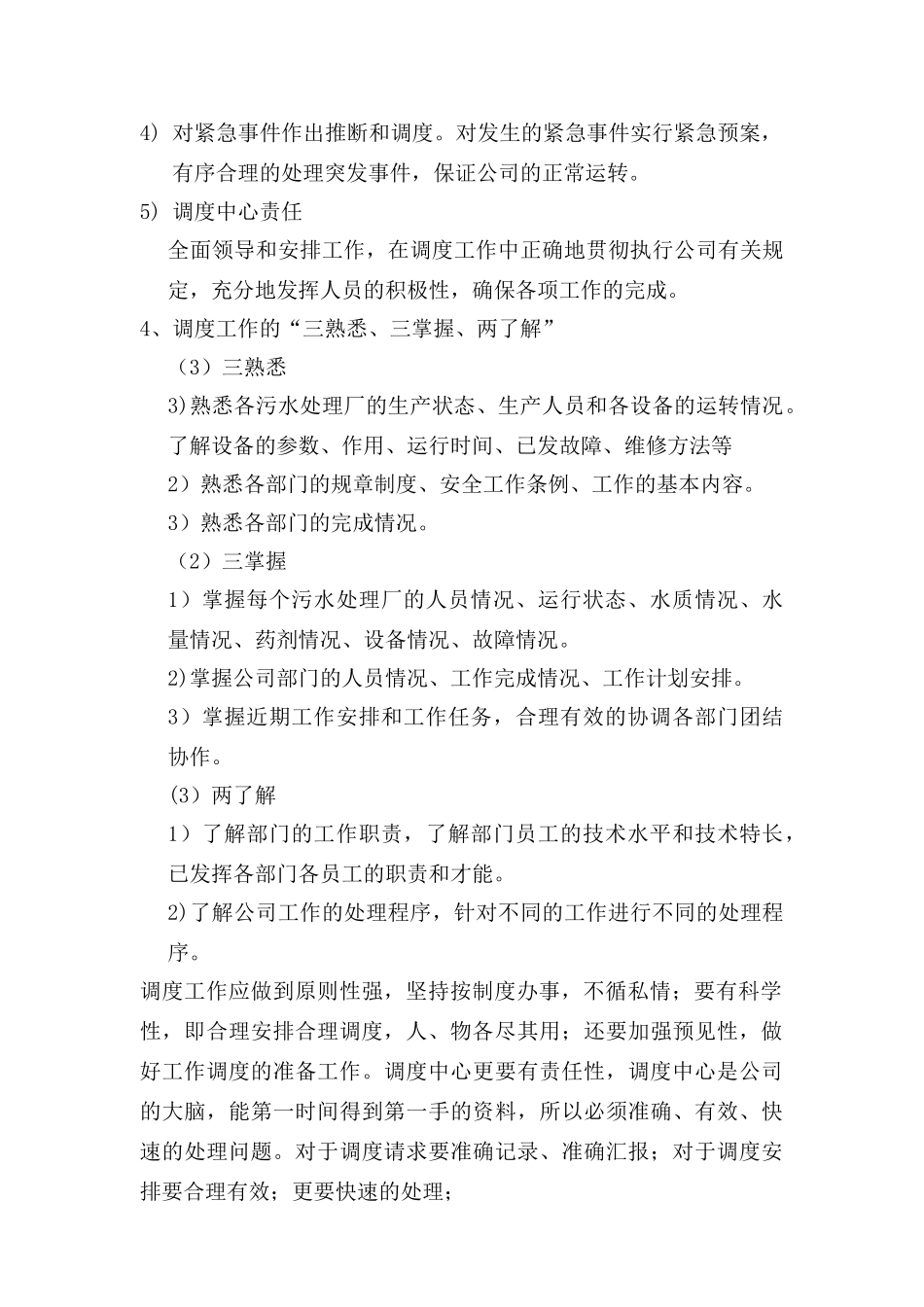 调度部岗位职责_第2页