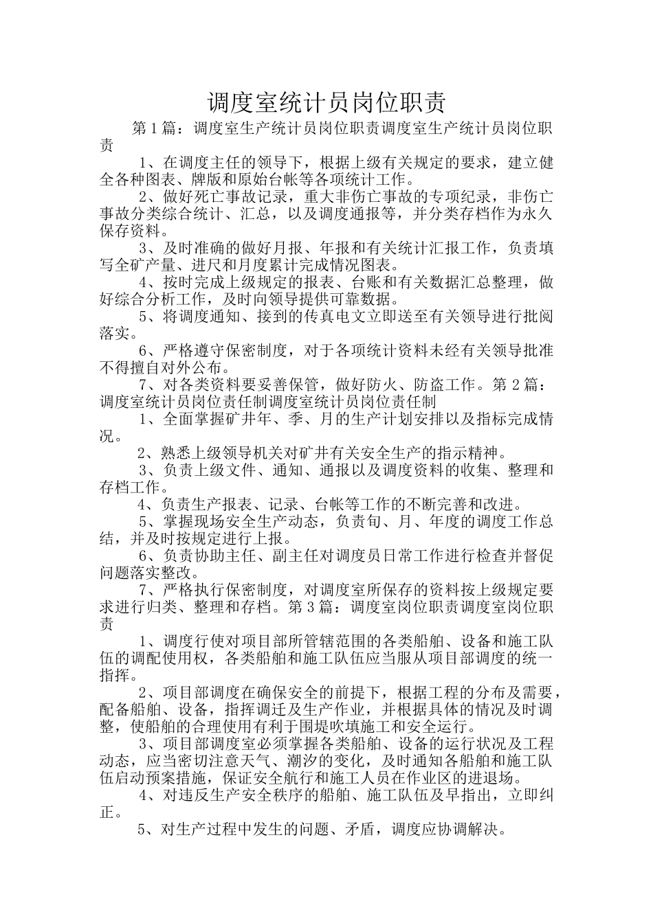 调度室统计员岗位职责_第1页