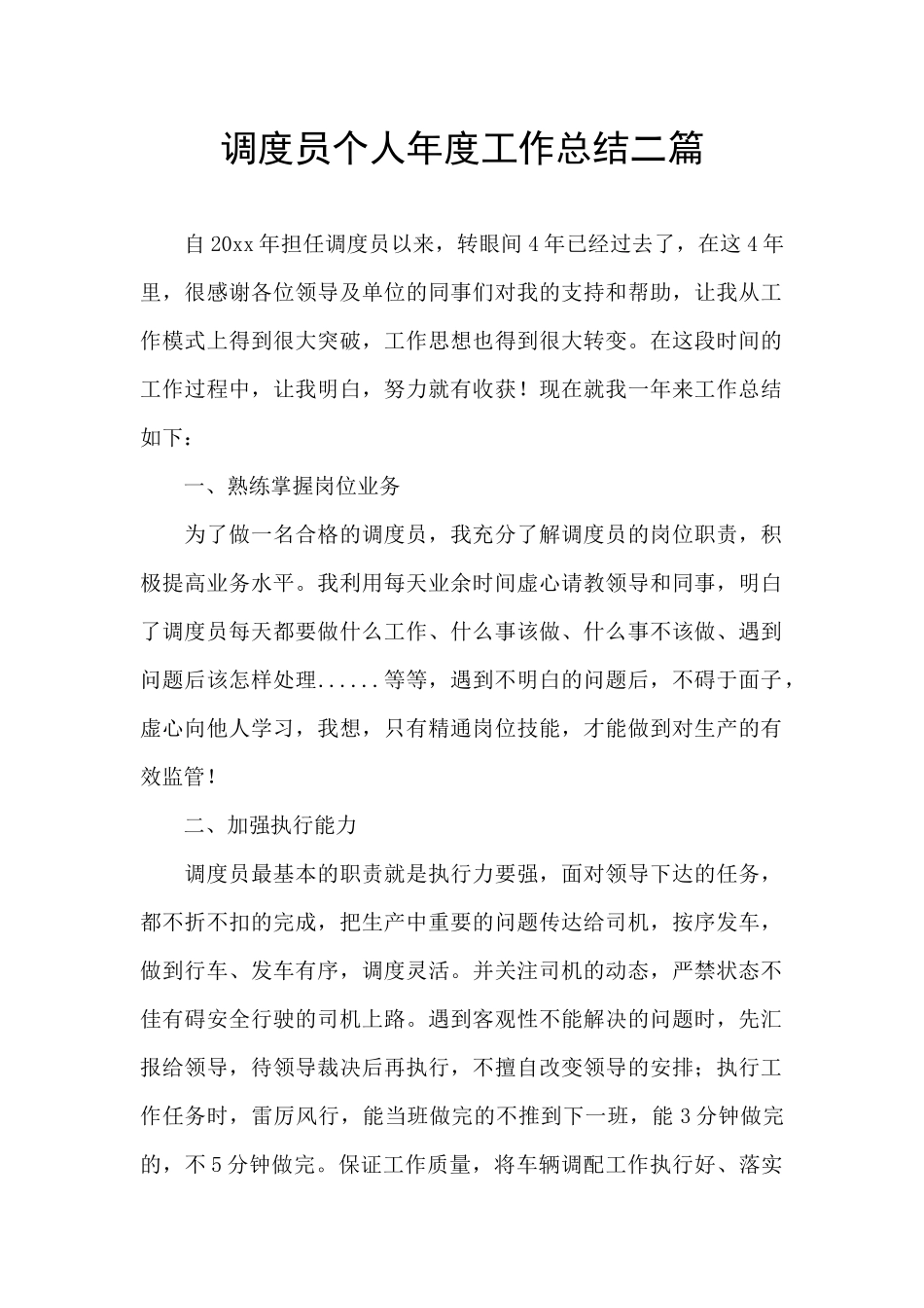 调度员个人年度工作总结二篇_第1页