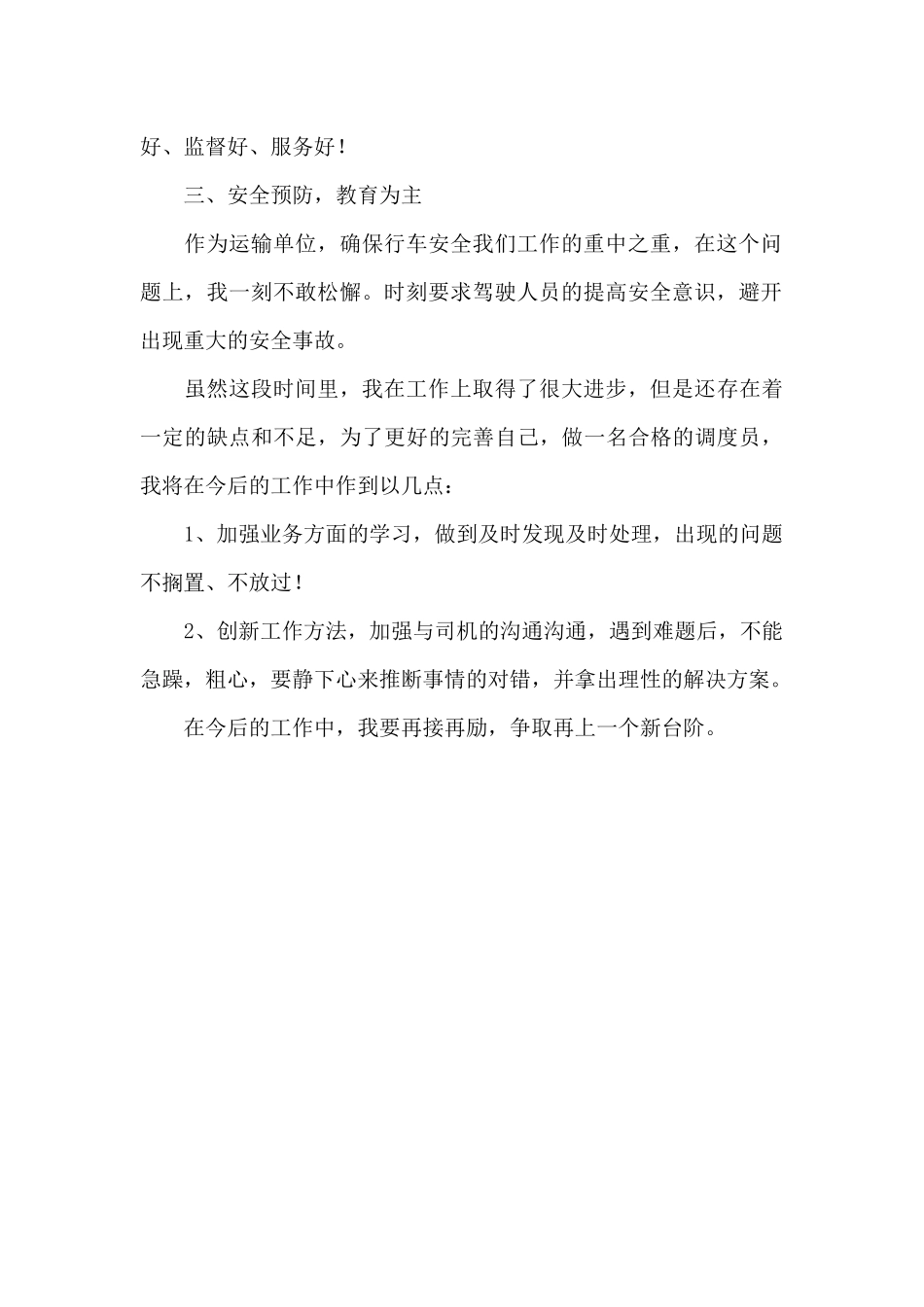 调度员个人年度工作总结二篇_第2页