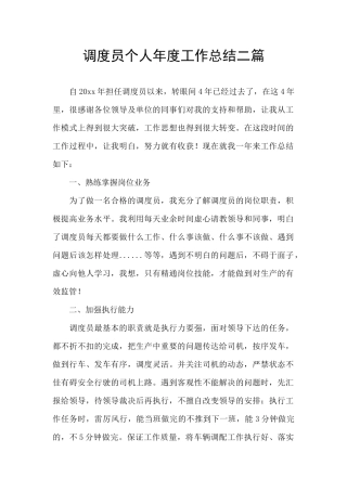 调度员个人年度工作总结二篇