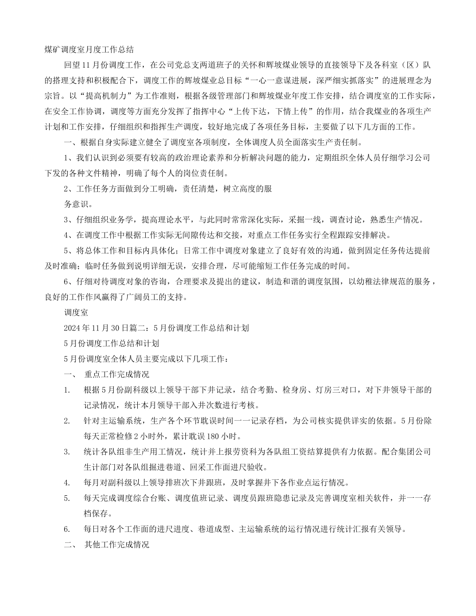 调度室月度工作总结_第1页