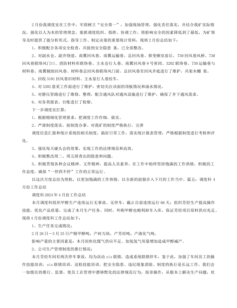 调度室月度工作总结_第3页