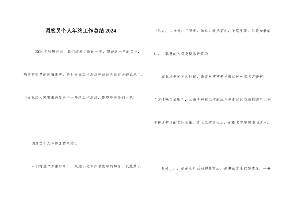 调度员个人年终工作总结2024_第1页