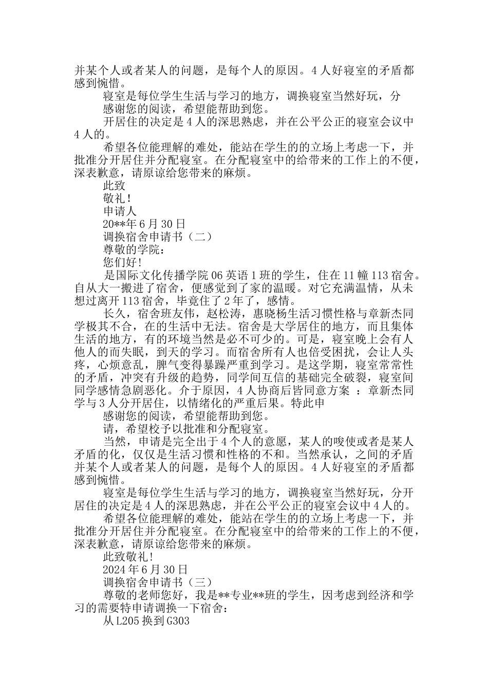 调换宿舍申请书_第3页