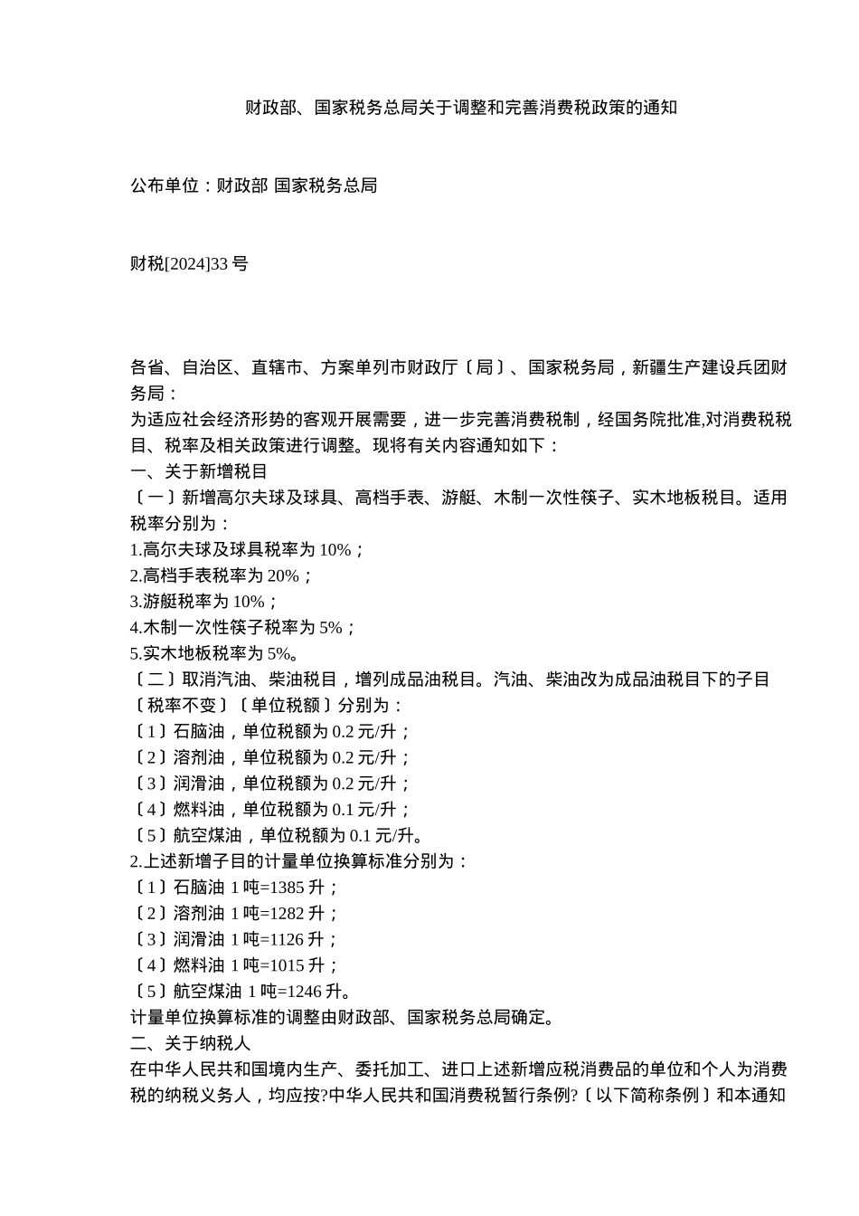 调整和完善消费税政策说明_第1页