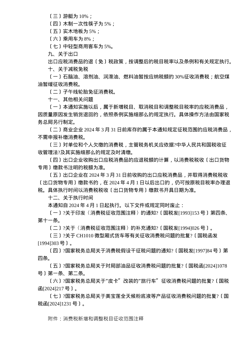 调整和完善消费税政策说明_第3页