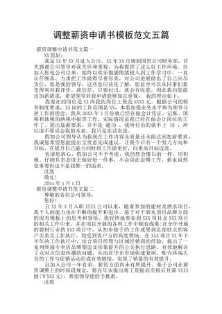 调整薪资申请书模板范文五篇