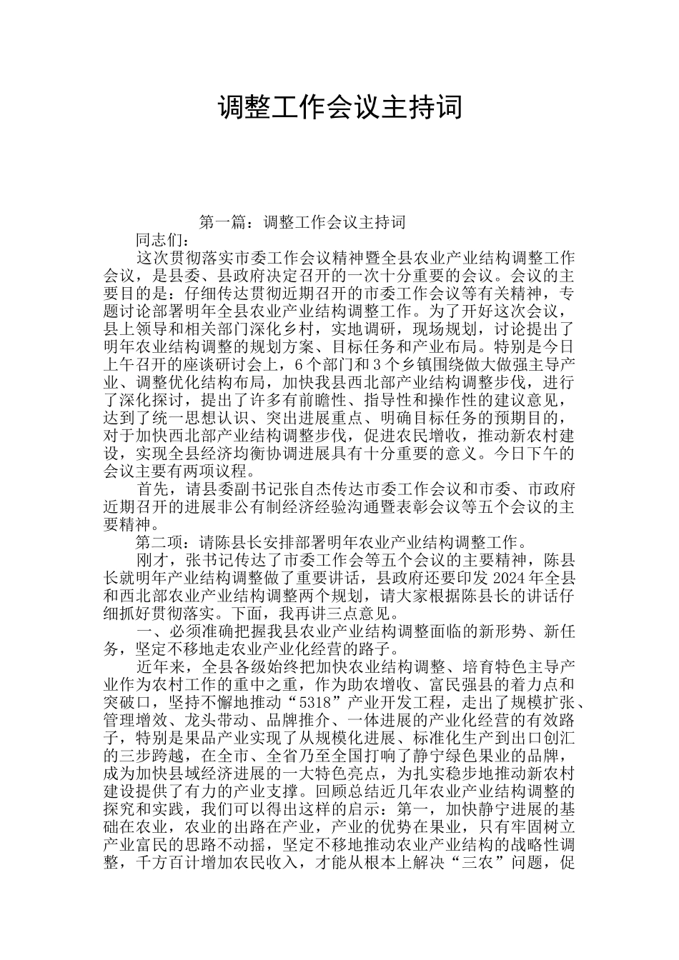 调整工作会议主持词_第1页