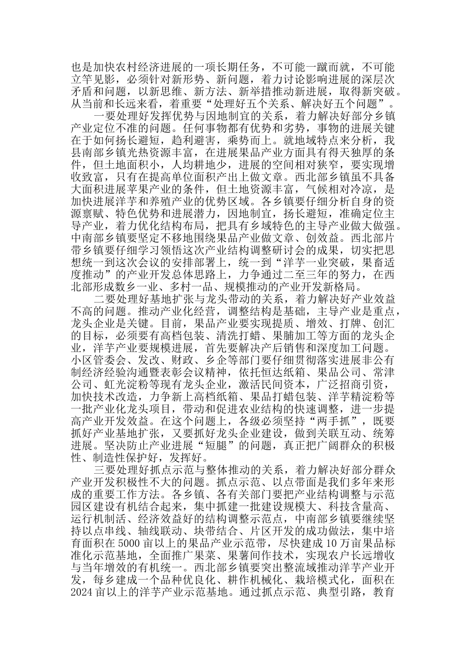 调整工作会议主持词_第3页