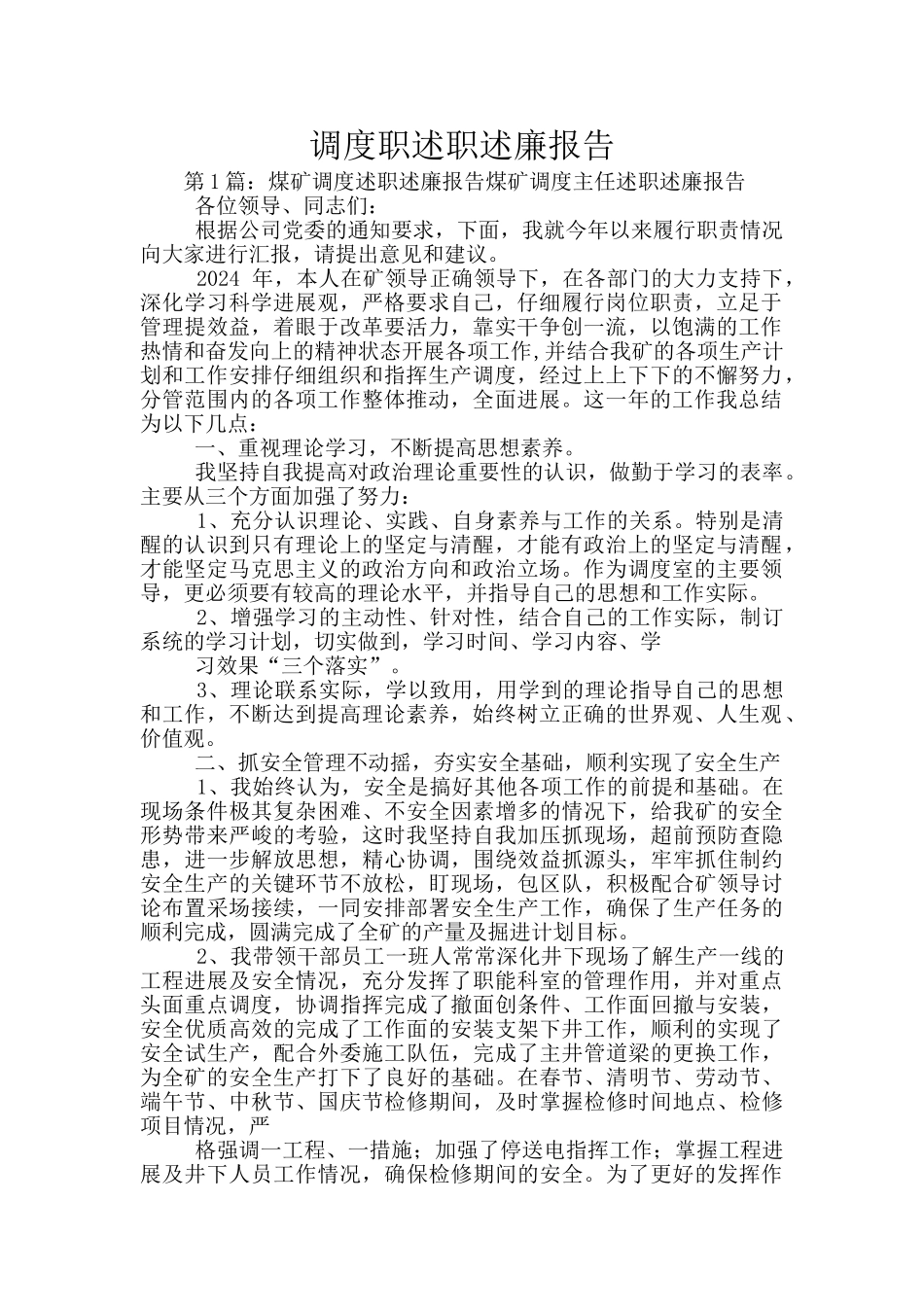 调度职述职述廉报告_第1页