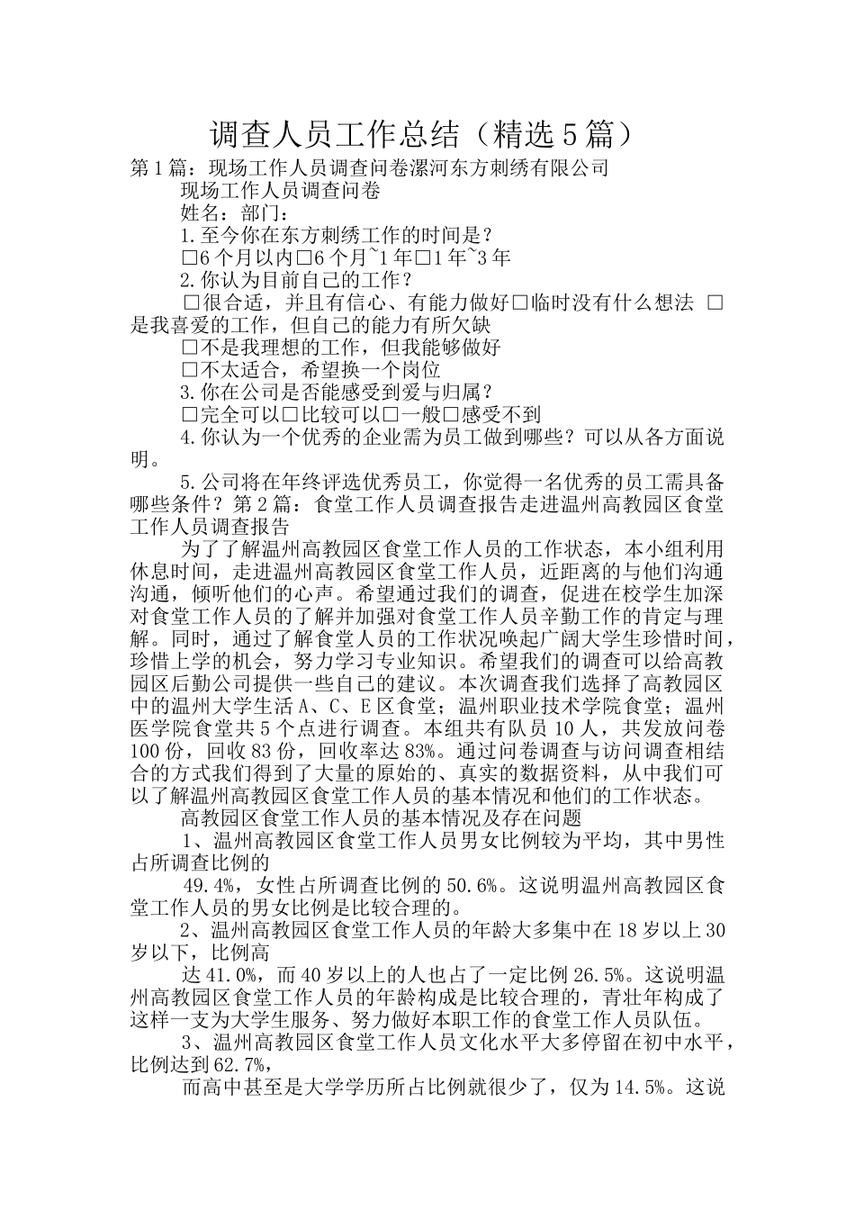 调查人员工作总结_第1页