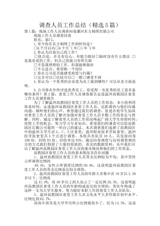 调查人员工作总结