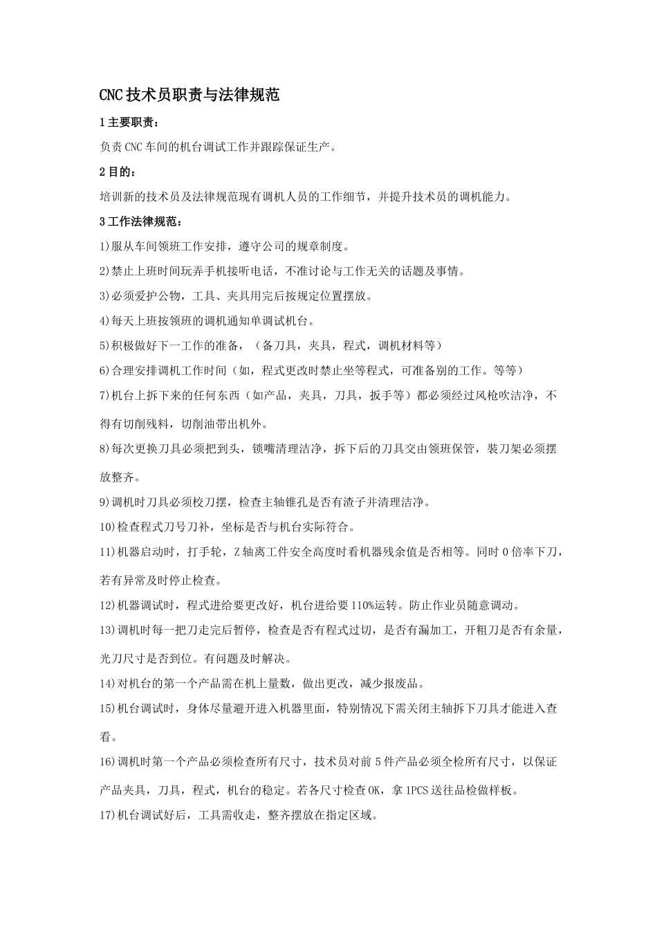 调机技术员岗位职责_第1页