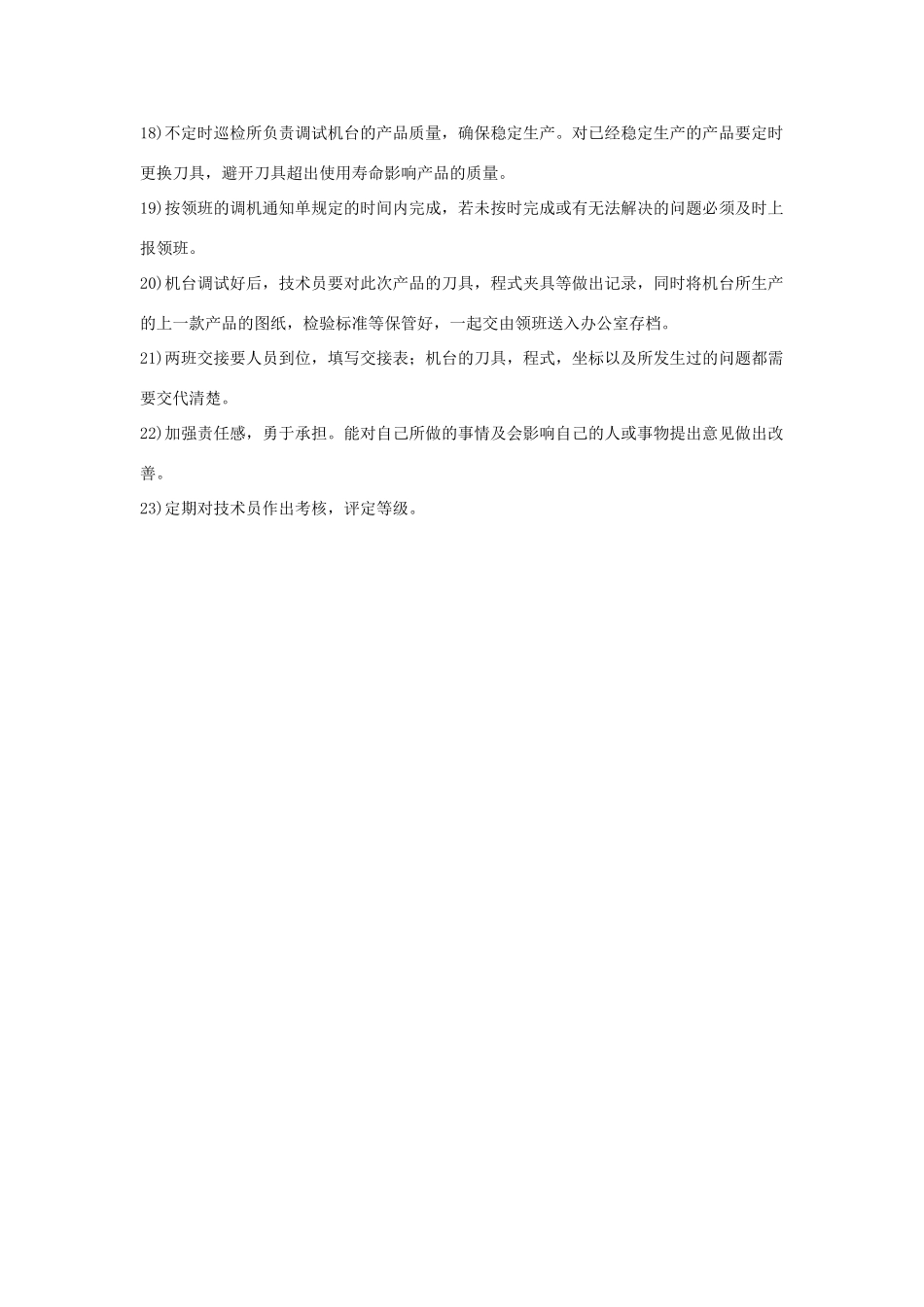 调机技术员岗位职责_第2页