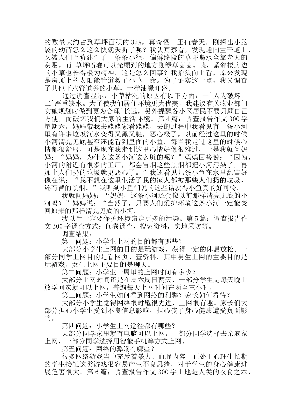 调查报告作文300字_第2页