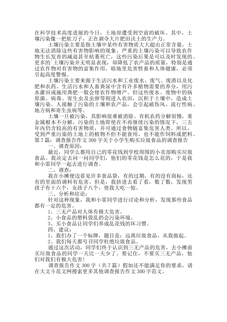 调查报告作文300字_第3页
