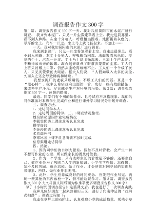 调查报告作文300字