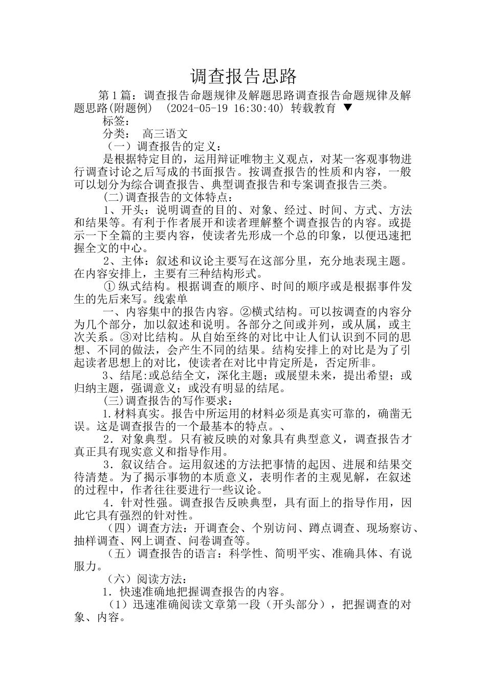 调查报告思路_第1页