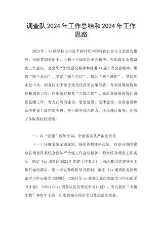 调查队2024年工作总结和2024年工作思路