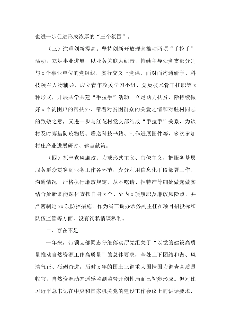 调查监测处党支部书记党建工作述职报告_第2页