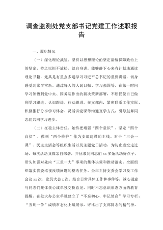 调查监测处党支部书记党建工作述职报告