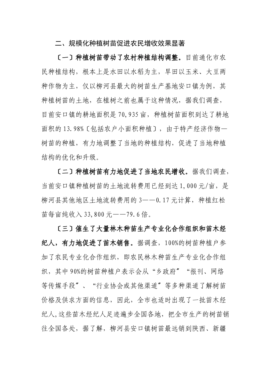 调查显示：规模化苗木种植对促进农民增收效果显著树苗种植产业发展_第2页