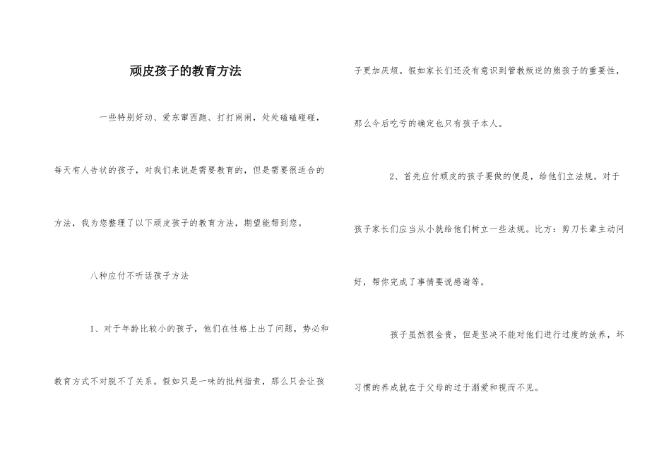 调皮孩子的教育方法-2_第1页
