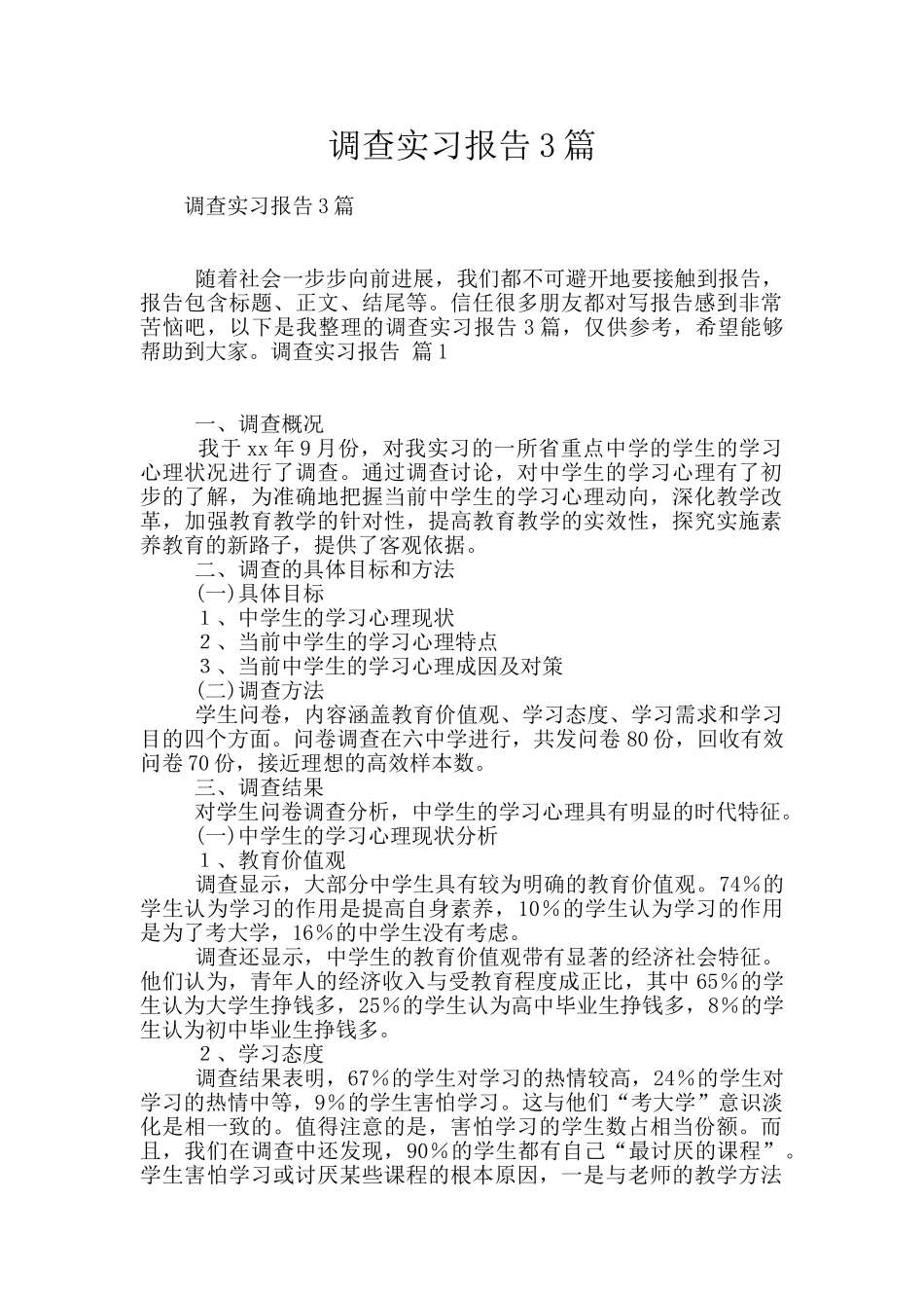 调查实习报告3篇_第1页