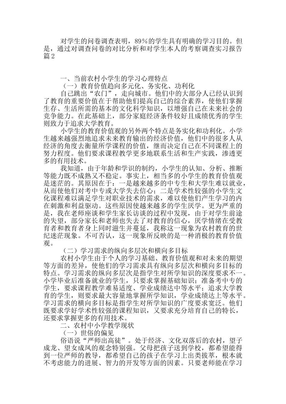 调查实习报告3篇_第3页