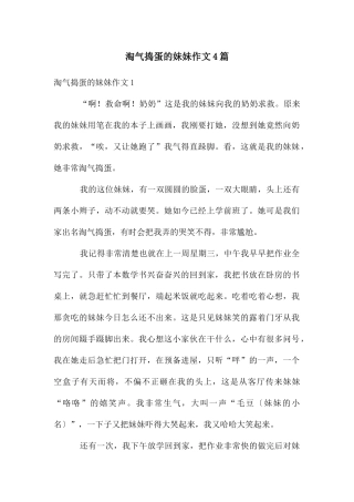 调皮捣蛋的妹妹作文4篇