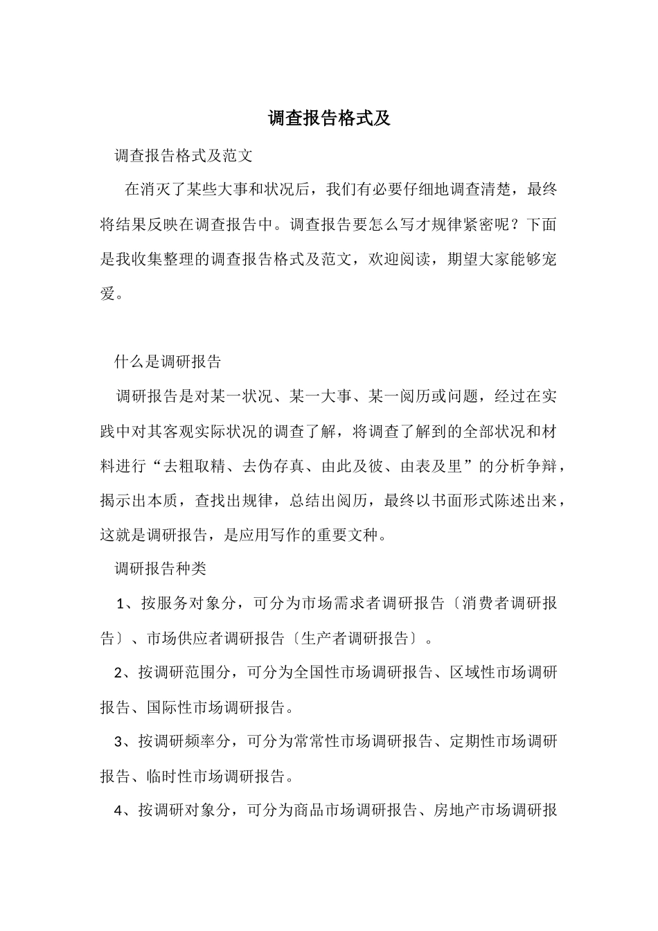 调查报告格式及_第1页