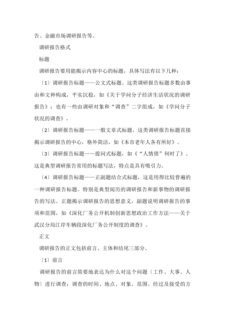 调查报告格式及_第2页