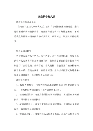 调查报告格式及