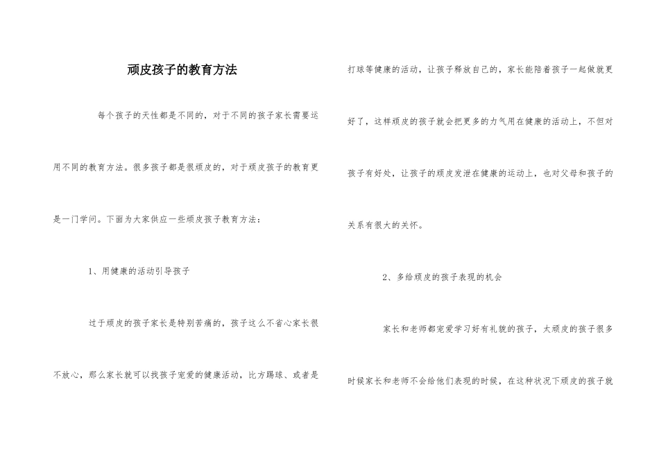 调皮孩子的教育方法-1_第1页