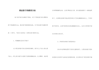 调皮孩子的教育方法-1