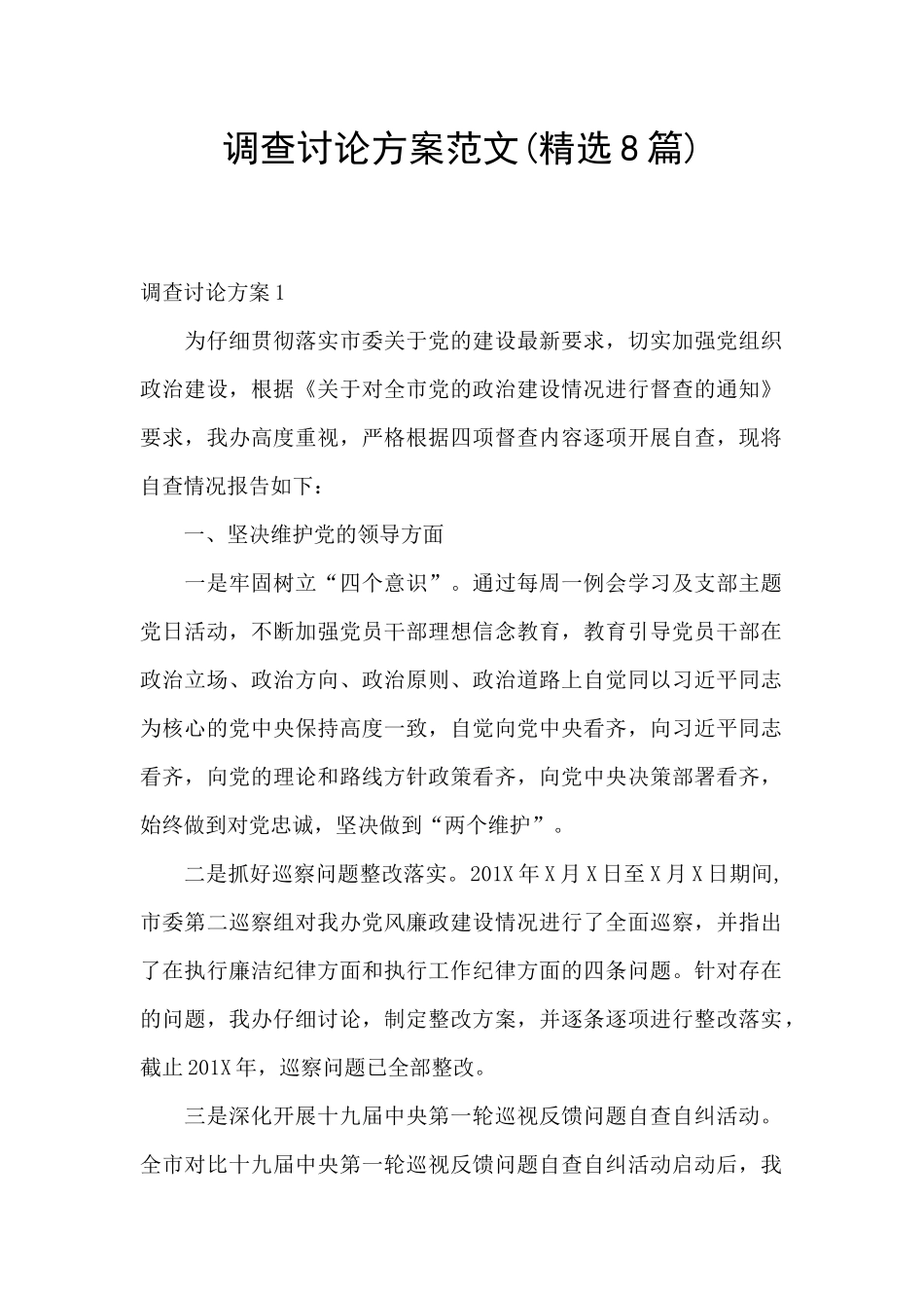 调查研究方案范文_第1页