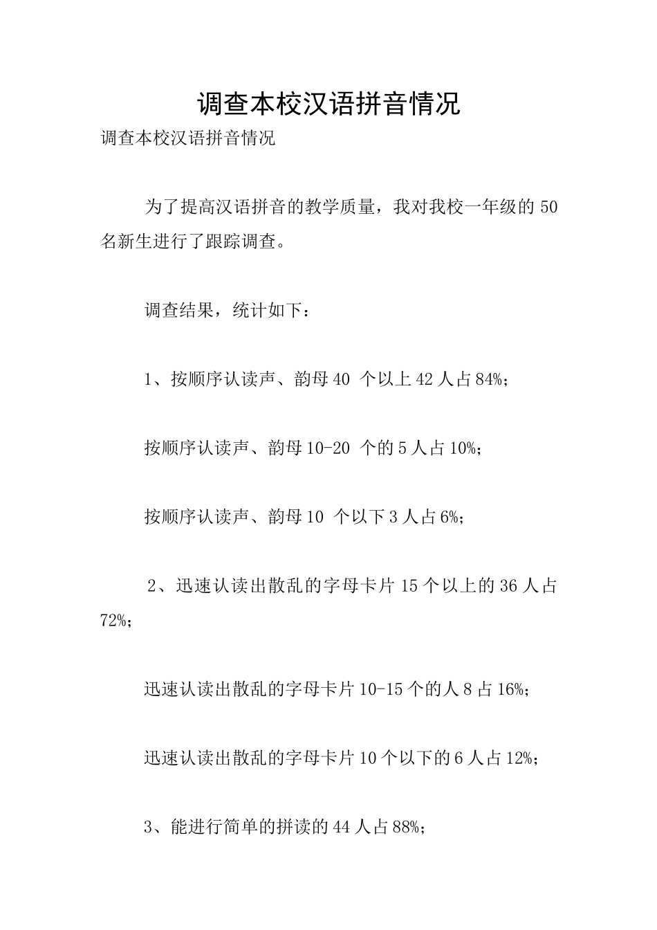 调查本校汉语拼音情况_第1页