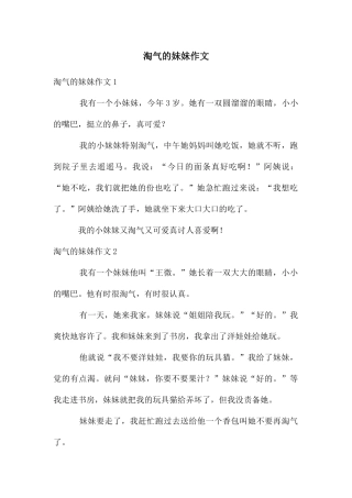 调皮的妹妹作文