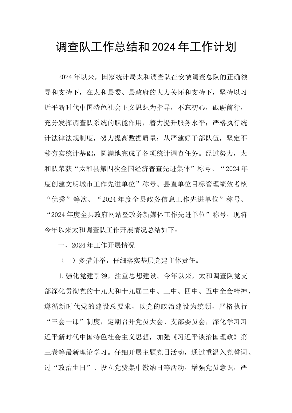 调查队工作总结和2024年工作计划_第1页