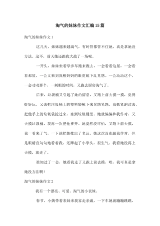 调皮的妹妹作文汇编15篇