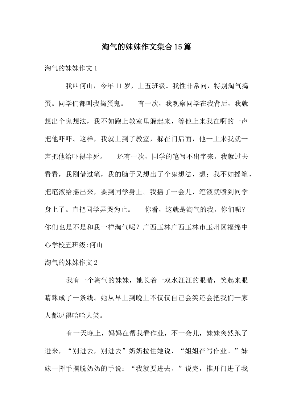 调皮的妹妹作文集合15篇_第1页