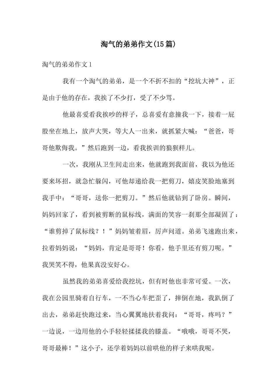 调皮的弟弟作文(15篇)_第1页