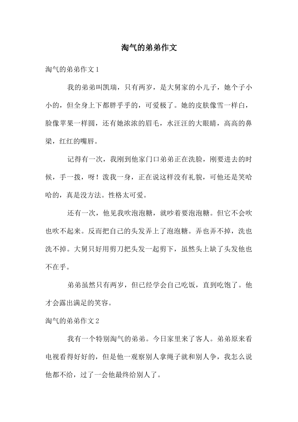 调皮的弟弟作文_第1页