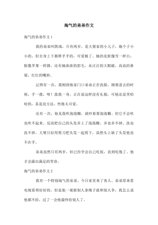 调皮的弟弟作文