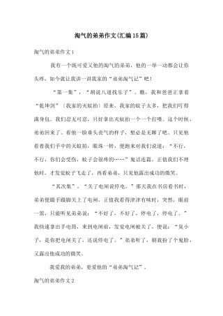 调皮的弟弟作文(汇编15篇)