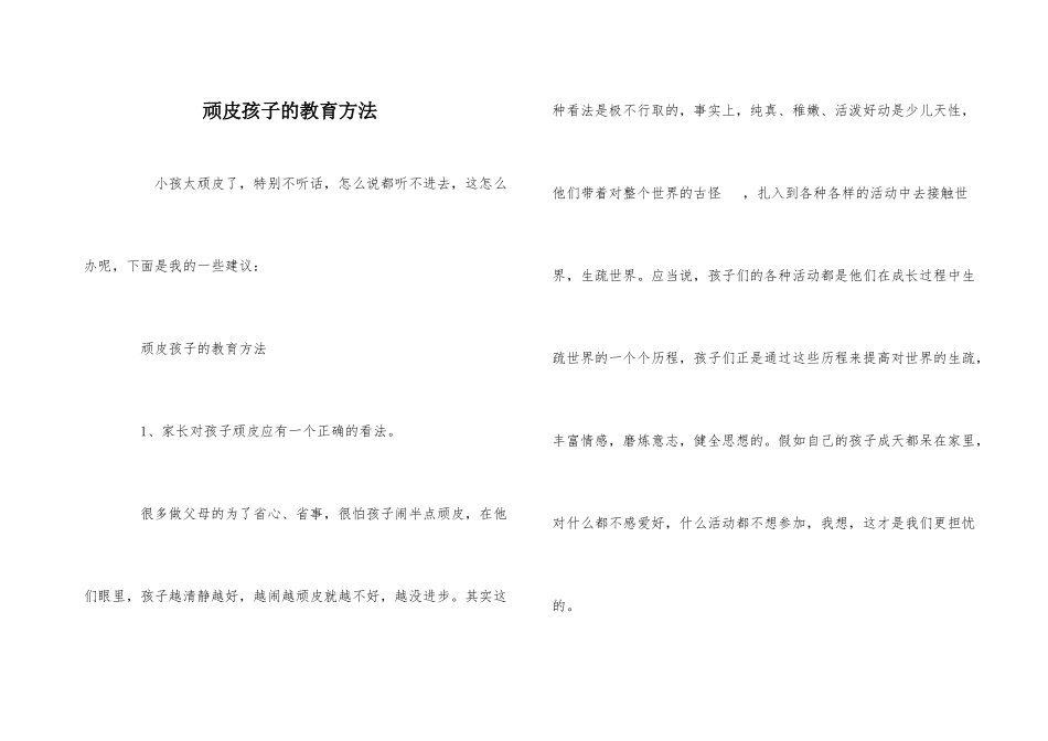 调皮孩子的教育方法_第1页
