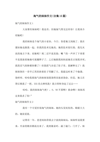 调皮的妹妹作文(合集15篇)
