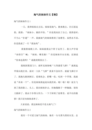调皮的妹妹作文【精】