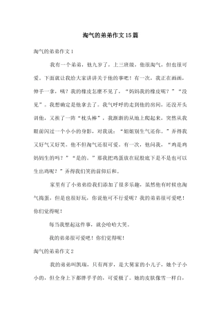 调皮的弟弟作文15篇